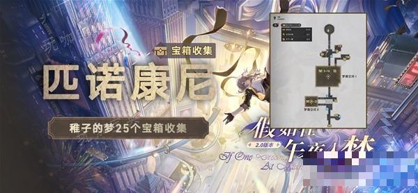 《崩坏星穹铁道》匹诺康尼稚子的梦宝箱全收集攻略(崩坏星穹铁道官服下载)