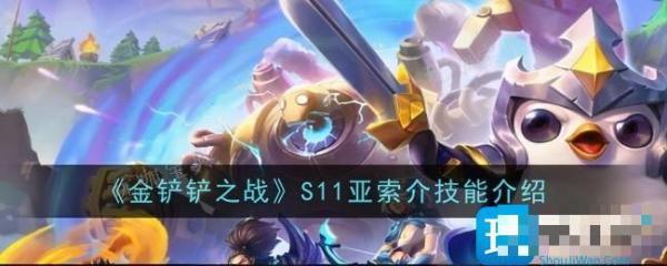 《金铲铲之战》S11亚索技能是什么？S11技能属性介绍(金铲铲之战三费卡有多少张)