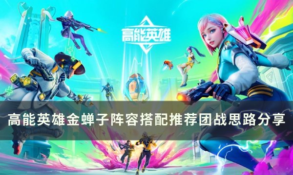 《高能英雄》金蝉子阵容怎么搭配？ 金蝉子阵容搭配推荐团战思路(高能英雄腾讯)