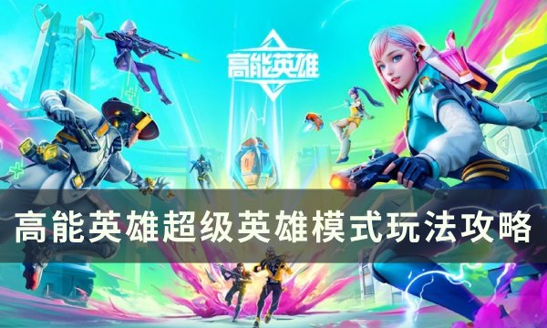 《高能英雄》超级英雄模式怎么玩？ 超级英雄模式玩法攻略(高能英老师简介)