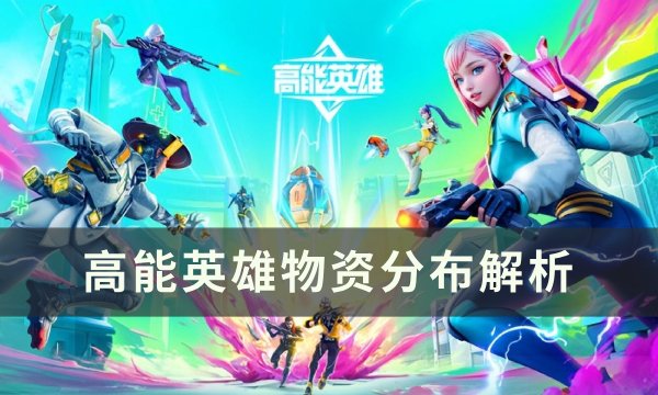 《高能英雄》物资最肥的地方是哪 物资分布解析(高能来袭人物简介)
