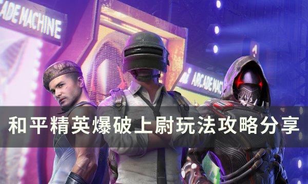 《和平精英》爆破上尉怎么玩？ 爆破上尉玩法攻略(《和平精英》爆破上尉玩法攻略)