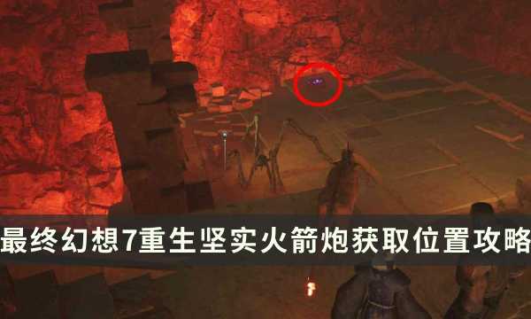 《最终幻想7重生》武器获取攻略 FF7RB坚实火箭炮获取位置(最终幻想7重生pc发售时间)
