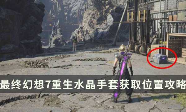 《最终幻想7重生》武器获取攻略 FF7RB水晶手套获取位置攻略(最终幻想7重生pc发售时间)