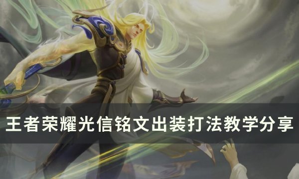 《王者荣耀》光信怎么打？ 光信铭文出装打法教学(王者荣耀光信和暗信怎么区别)