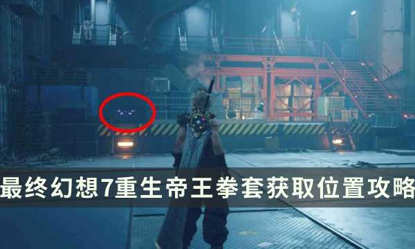 《最终幻想7重生》武器获取攻略 FF7RB帝王拳套获取位置攻略(最终幻想7重生发售时间)