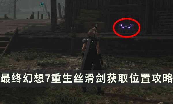 《最终幻想7重生》武器获取攻略 FF7RB丝滑剑获取位置攻略(最终幻想7重生剧情)