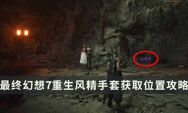 《最终幻想7重生》武器获取攻略 FF7RB风精手套获取位置攻略(最终幻想7重生ps4)