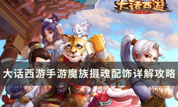 《大话西游手游》摄魂套装的效果是什么？ 魔族摄魂配饰详解攻略(大话西游手游2官网)