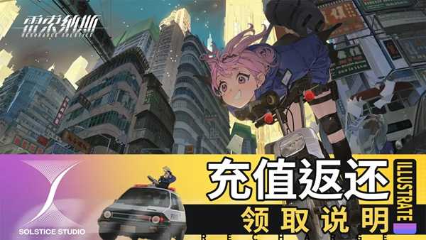 雷索纳斯充值返还怎么领取？(雷索任务怎么选)
