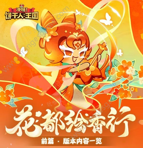 《冲呀饼干人王国》花都绘香行前篇主题活动大全 花都绘香行前篇主题活动一览(冲呀饼干人王国角色强度)