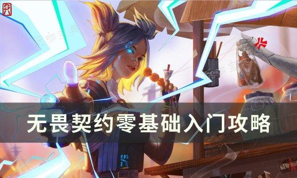 《无畏契约》新手怎么入坑？零基础入门攻略(无畏契约新手灵敏度推荐)