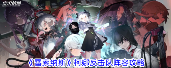 《雷索纳斯》柯娜反击队阵容攻略(雷纳索尔王子nga)