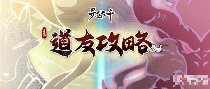 《寻道大千》仙魔分身玩法技巧分享(寻道大千仙魔殊途选哪个)