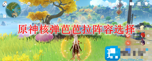 《原神》核弹芭芭拉阵容怎么选？核弹芭芭拉阵容选择