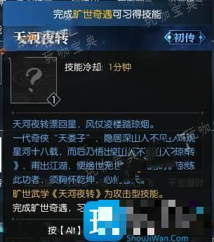 《逆水寒》旷世武学天河夜如何获得？旷世奇遇天河夜转攻略(逆水寒小说十大高手)