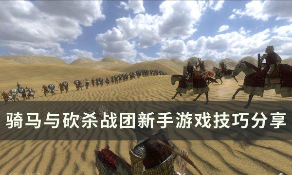 《骑马与砍杀战团》新手游戏技巧分享 萌新游玩建议(骑马与砍杀战团兵种树图鉴)