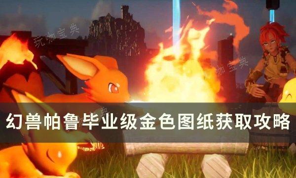 《幻兽帕鲁》金色图纸如何获取？毕业级金色图纸获取方法