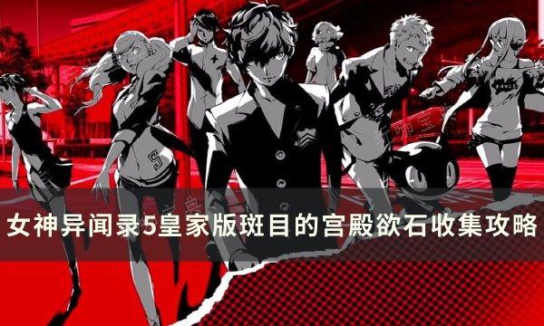 《女神异闻录5皇家版》斑目宫殿欲石全收集 斑目的宫殿欲石收集攻略(女神异闻录5皇家版东乡一二三攻略)