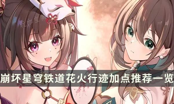 《崩坏星穹铁道》花火怎么加点？花火行迹加点推荐(崩坏星穹铁道官网)