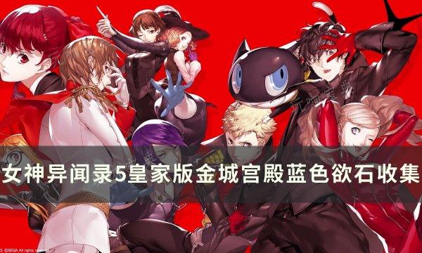 《女神异闻录5皇家版》金城宫殿蓝色欲石在哪？金城宫殿蓝色欲石收集(女神异闻录5皇家版川上贞代coop简体)