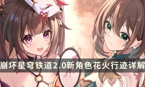 《崩坏星穹铁道》花火技能介绍 2.0新角色花火行迹详解(崩坏星穹铁道云游戏)
