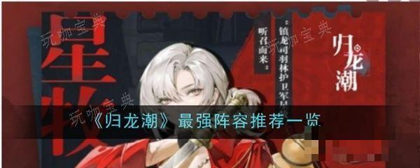 《归龙潮》阵容搭配攻略1