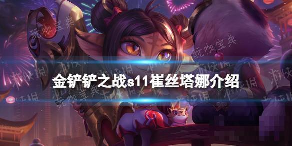 《金铲铲之战》S11崔丝塔娜介绍(金铲铲之战三费卡有多少张)