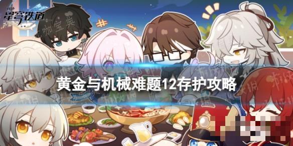 《崩坏星穹铁道》难题12存护怎么过？黄金与机械难题12存护攻略(崩坏星穹铁道官服下载)
