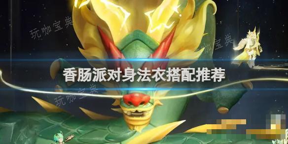 《香肠派对》身法衣搭配推荐(香肠派对身法教学资料)