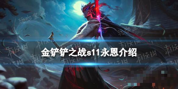 《金铲铲之战》S11永恩介绍(金铲铲之战什么时候出的)