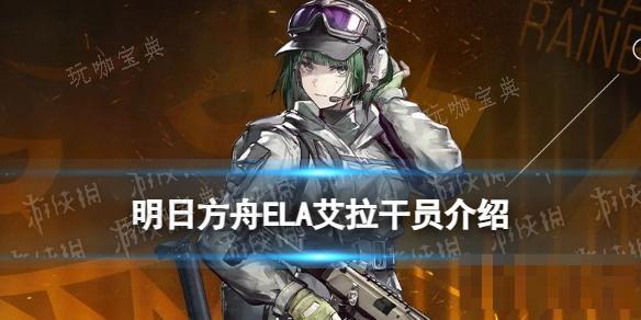 《明日方舟》艾拉干员介绍 彩六联动干员ELA(明日方舟ela)