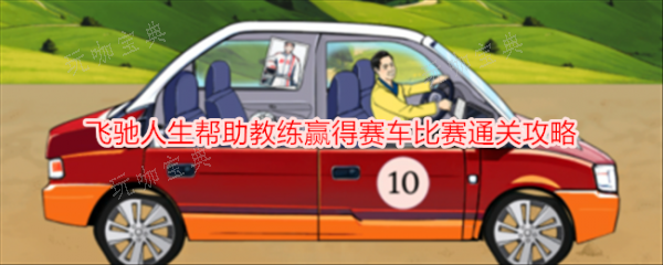 就我眼神好飞驰人生帮助教练赢得赛车比赛怎么通关？通关攻略(我眼神儿贼好!飞翔的蛋糕)
