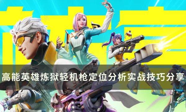 《高能英雄》炼狱轻机枪怎么样？炼狱轻机枪定位分析实战技巧分享(高能联盟成员哪些)
