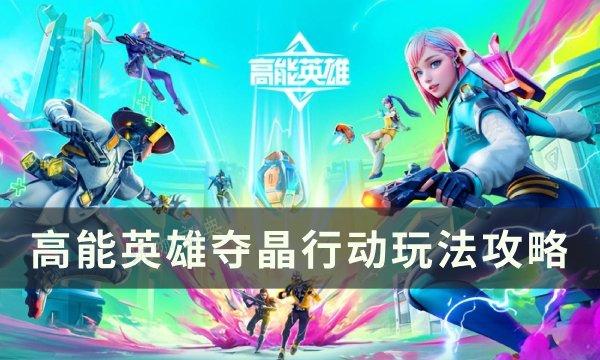 《高能英雄》夺晶行动怎么玩？夺晶行动玩法推荐(高能时刻英雄数据库)