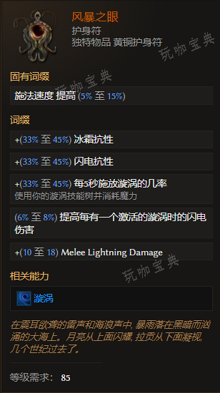 《最后纪元》护身符风暴之眼有什么特点