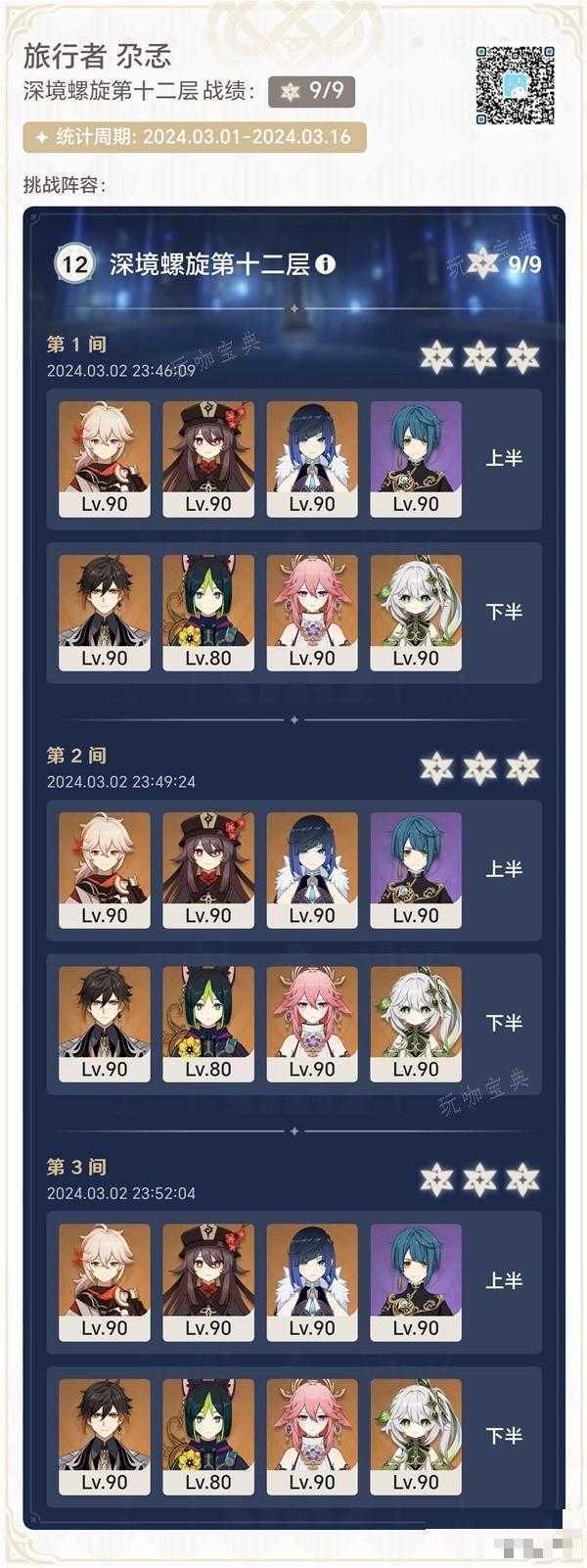 《原神》4.4下半深渊第12层满星阵容分享(原神1.4版本魈)