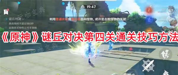 《原神》谜丘对决第四关通关技巧方法(原神谜影)
