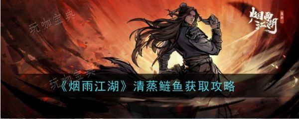 《烟雨江湖》清蒸鲢鱼怎么做？清蒸鲢鱼获取方法(烟雨江湖青鱼做法)