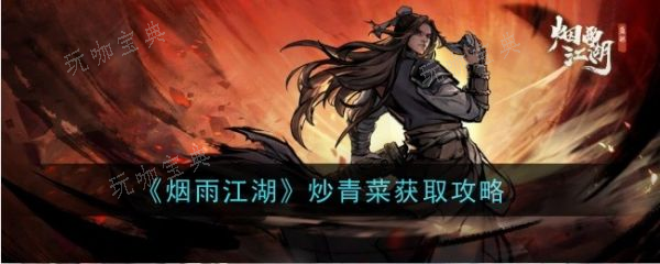 《烟雨江湖》炒青菜怎么做？炒青菜获得攻略(烟雨江湖青鱼做法)