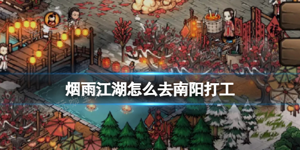 《烟雨江湖》怎么去南阳打工？(烟雨江湖怎么获得新的伙伴)