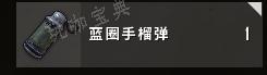 《绝地求生》蓝圈手雷怎么样？蓝圈手雷武器评测(绝地求生蓝圈是什么意思)