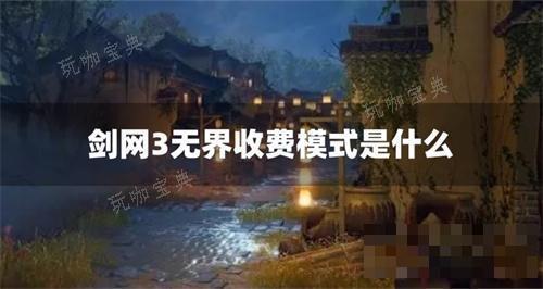 剑网3无界收费模式是什么？(剑网三也无缘搭配)