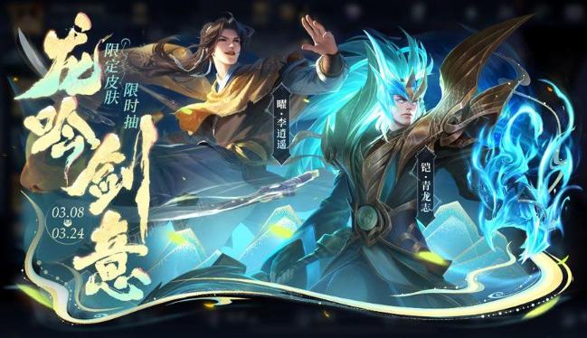 《王者荣耀》龙吟剑意李逍遥保底多少出？2024李逍遥返场保底抽取价格一览
