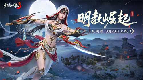 新门派明教！《剑侠世界3》“明教崛起”资料片3.20上线(剑三明教打剑纯)