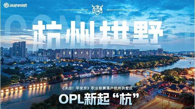 不负热爱，全新起“杭”！OPL正式落户杭州拱墅区(不负热爱文案)