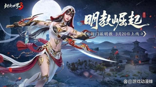 《剑侠世界3》推荐新闻：新门派明教！《剑侠世界3》“明教崛起”资料片3.20上线(剑侠世界3剧情)