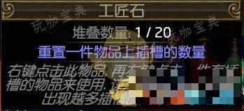 《流放之路》工匠石作用介绍(流放之路工匠石怎么获得)