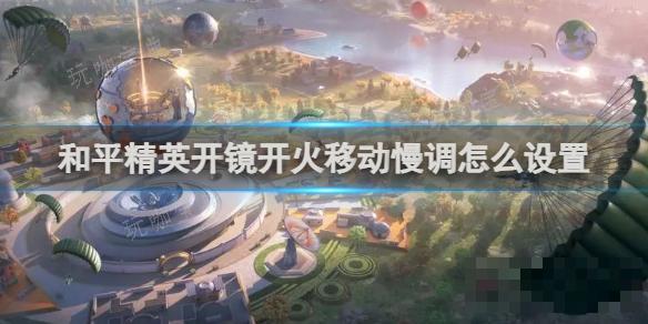 《和平精英》开镜开火移动慢调怎么设置？(和平精英开镜怎么设置松手就关)