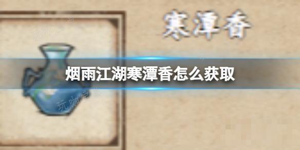 《烟雨江湖》寒潭香如何获取？(烟雨江湖寒玉官)
